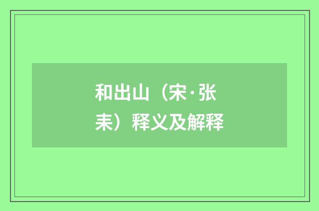 和出山（宋·张耒）释义及解释