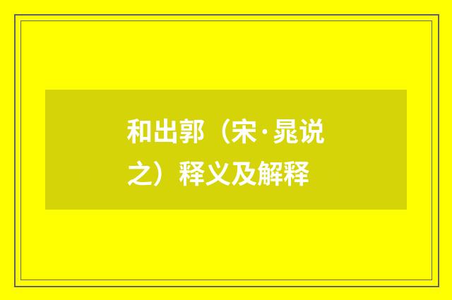 和出郭（宋·晁说之）释义及解释