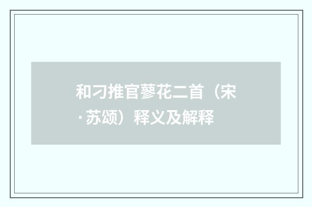 和刁推官蓼花二首（宋·苏颂）释义及解释