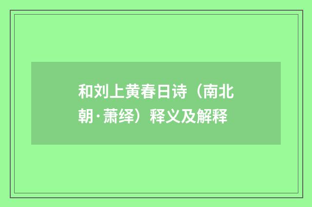 和刘上黄春日诗（南北朝·萧绎）释义及解释