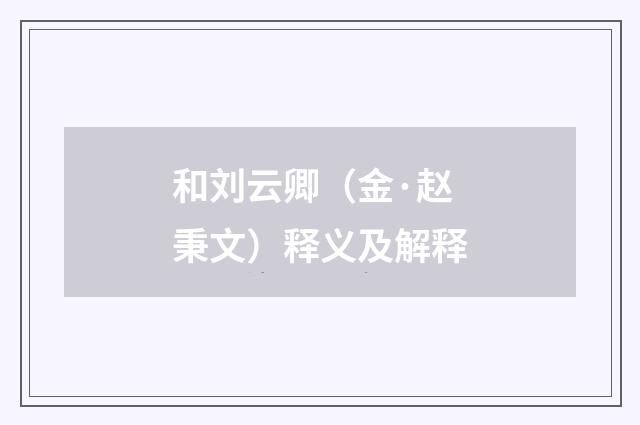 和刘云卿（金·赵秉文）释义及解释