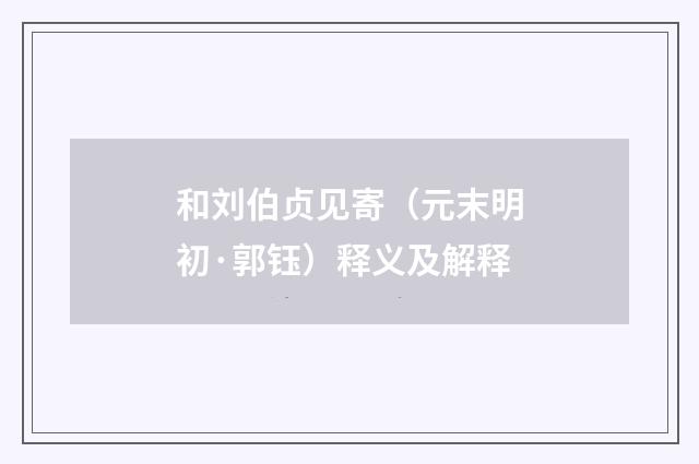 和刘伯贞见寄（元末明初·郭钰）释义及解释