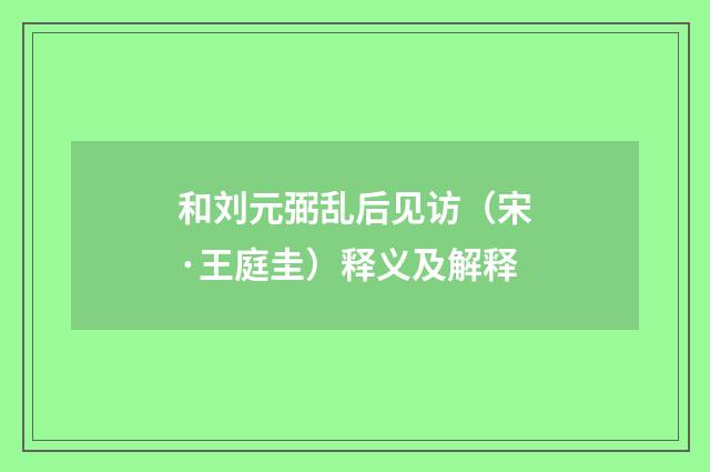 和刘元弼乱后见访（宋·王庭圭）释义及解释