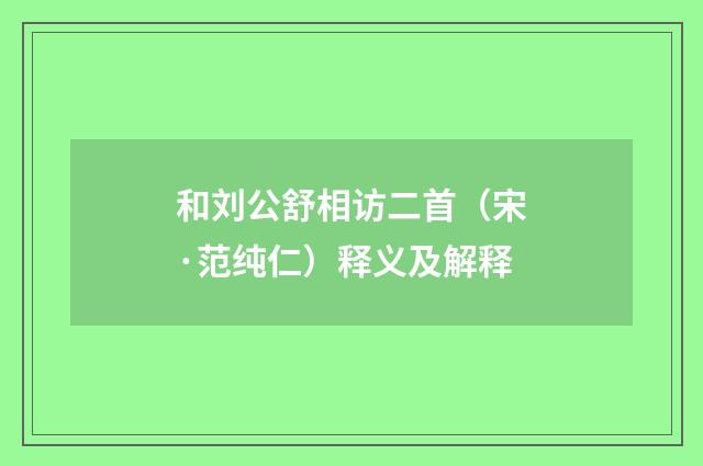 和刘公舒相访二首（宋·范纯仁）释义及解释