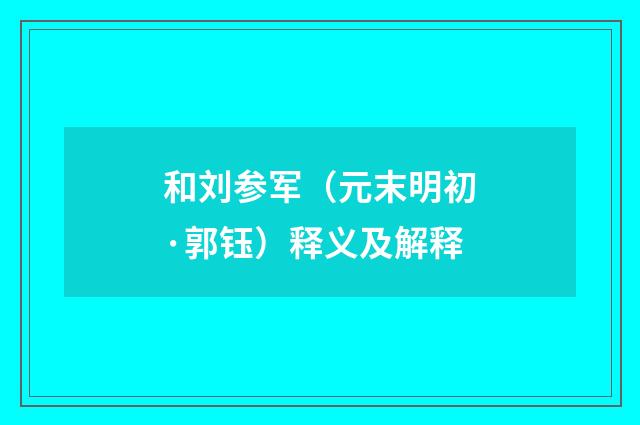 和刘参军（元末明初·郭钰）释义及解释