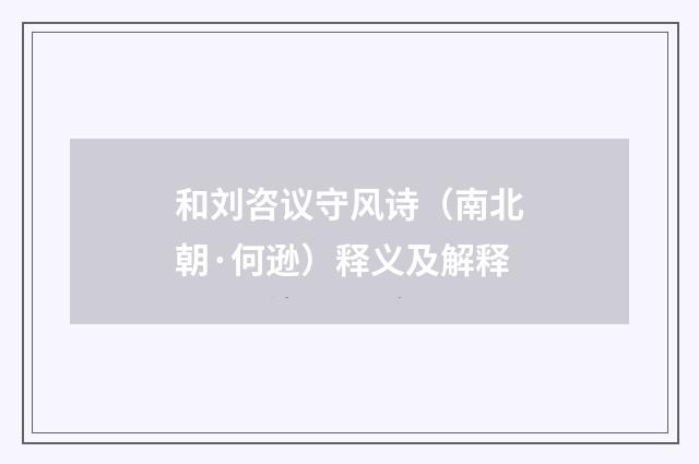 和刘咨议守风诗（南北朝·何逊）释义及解释