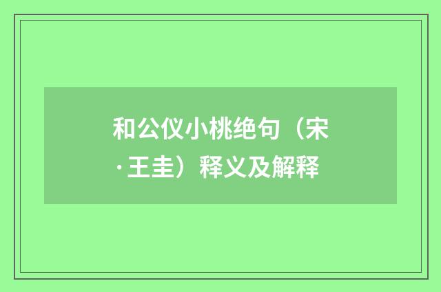 和公仪小桃绝句（宋·王圭）释义及解释