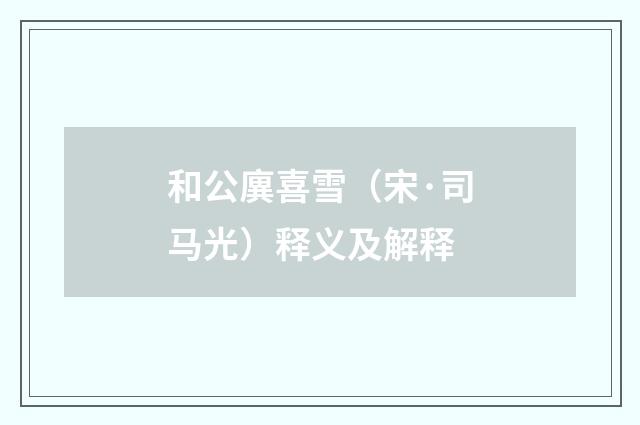 和公廙喜雪（宋·司马光）释义及解释