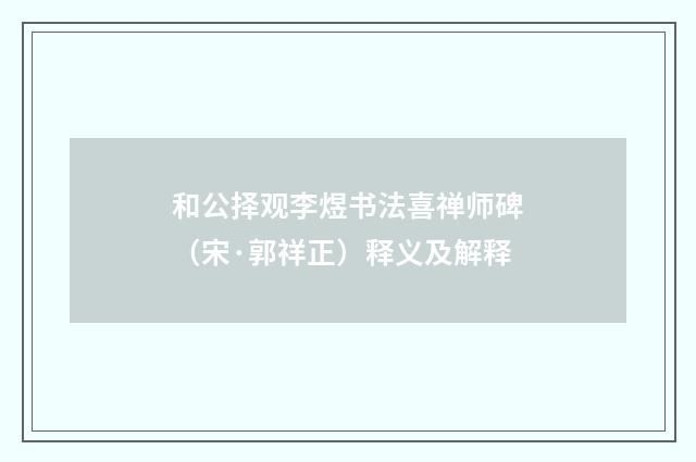 和公择观李煜书法喜禅师碑（宋·郭祥正）释义及解释