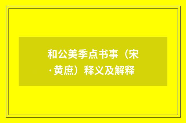 和公美季点书事（宋·黄庶）释义及解释