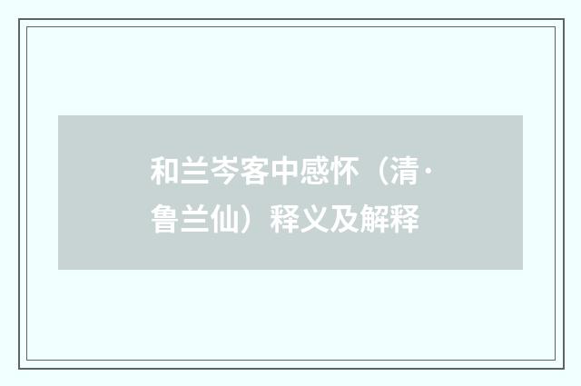 和兰岑客中感怀（清·鲁兰仙）释义及解释