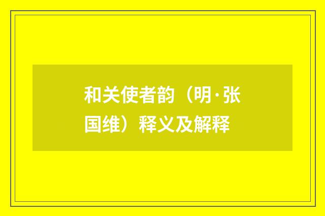 和关使者韵（明·张国维）释义及解释