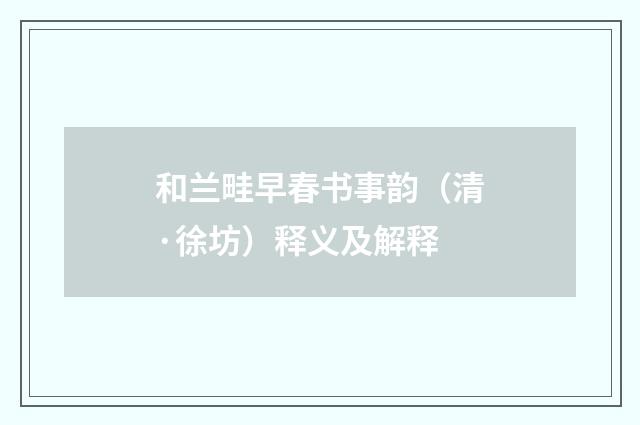 和兰畦早春书事韵（清·徐坊）释义及解释