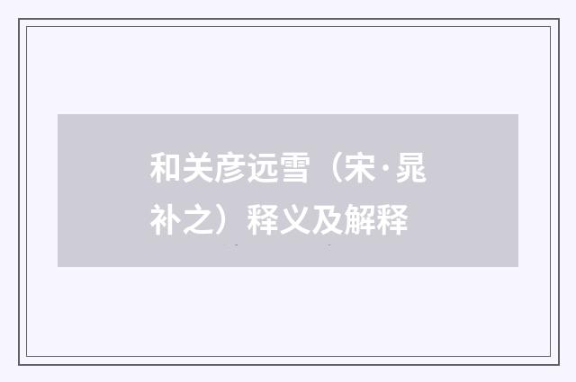 和关彦远雪（宋·晁补之）释义及解释