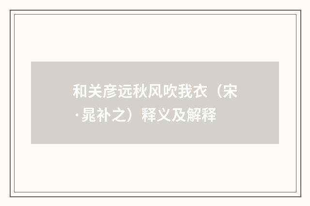 和关彦远秋风吹我衣（宋·晁补之）释义及解释