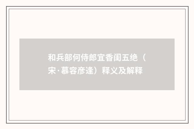 和兵部何侍郎宜香闺五绝（宋·慕容彦逢）释义及解释