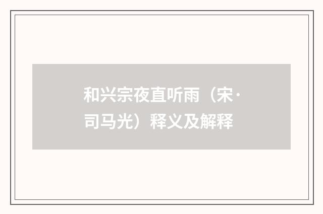 和兴宗夜直听雨（宋·司马光）释义及解释