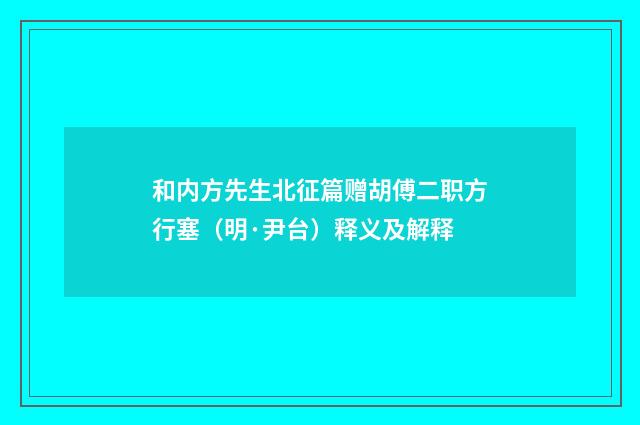 和内方先生北征篇赠胡傅二职方行塞（明·尹台）释义及解释