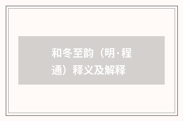 和冬至韵（明·程通）释义及解释