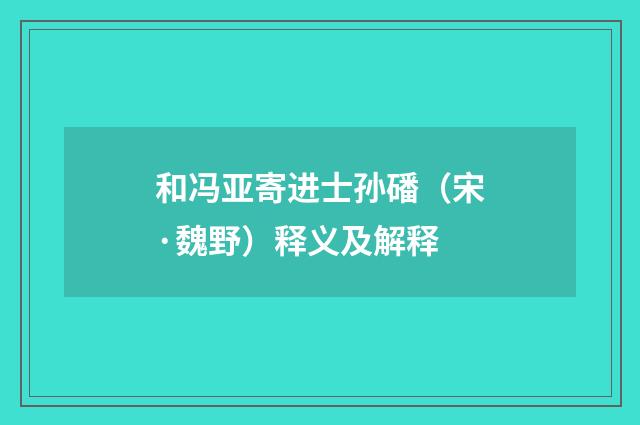 和冯亚寄进士孙磻（宋·魏野）释义及解释
