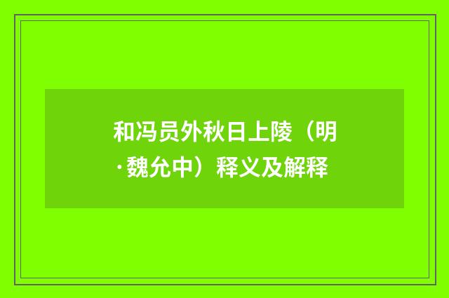和冯员外秋日上陵（明·魏允中）释义及解释