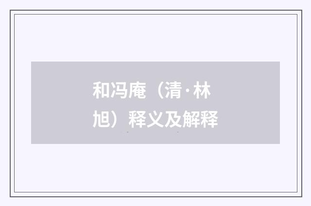 和冯庵（清·林旭）释义及解释