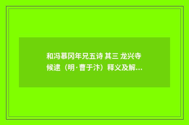 和冯慕冈年兄五诗 其三 龙兴寺候逮（明·曹于汴）释义及解释