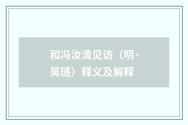 和冯汝清见访（明·吴琏）释义及解释
