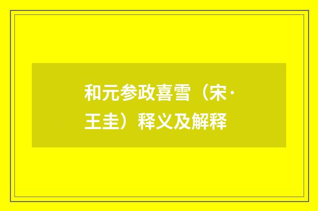 和元参政喜雪（宋·王圭）释义及解释
