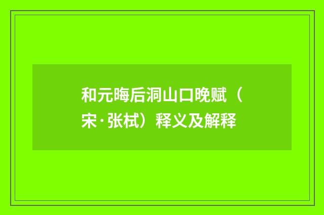 和元晦后洞山口晚赋（宋·张栻）释义及解释