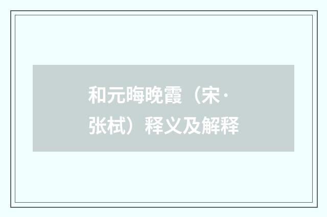 和元晦晚霞（宋·张栻）释义及解释