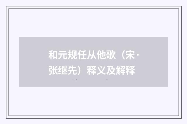 和元规任从他歌（宋·张继先）释义及解释