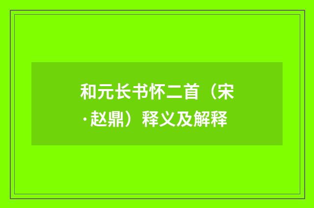 和元长书怀二首（宋·赵鼎）释义及解释