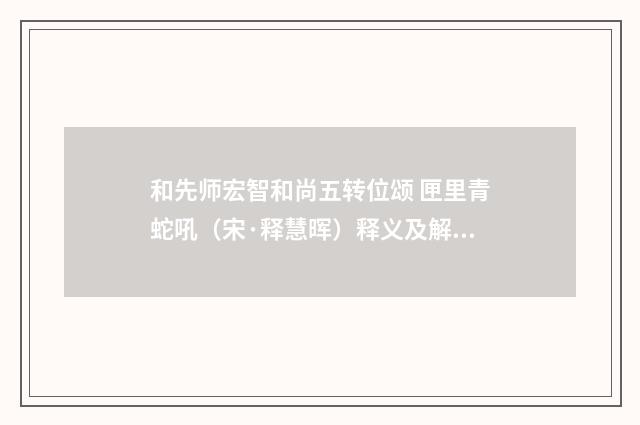 和先师宏智和尚五转位颂 匣里青蛇吼（宋·释慧晖）释义及解释