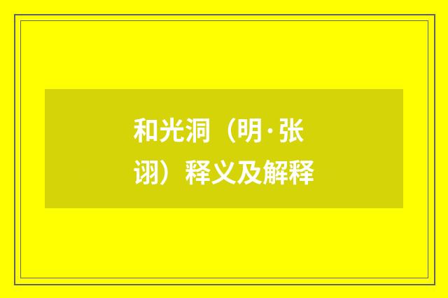 和光洞（明·张诩）释义及解释