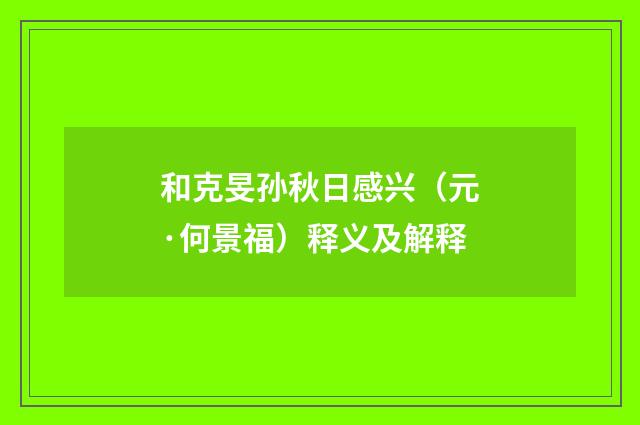 和克旻孙秋日感兴（元·何景福）释义及解释