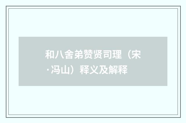 和八舍弟赞贤司理（宋·冯山）释义及解释