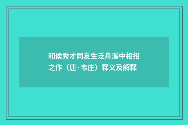 和侯秀才同友生泛舟溪中相招之作（唐·韦庄）释义及解释