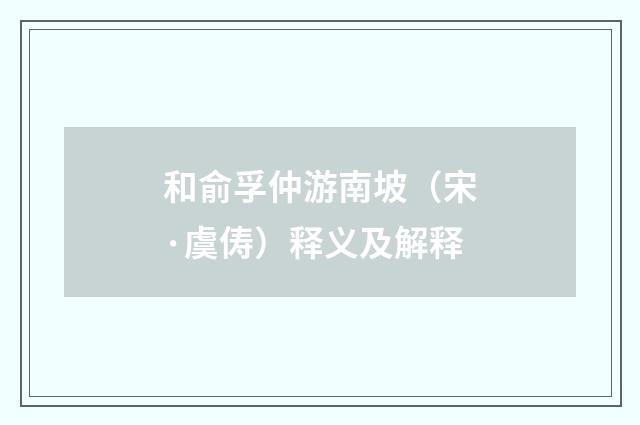 和俞孚仲游南坡（宋·虞俦）释义及解释