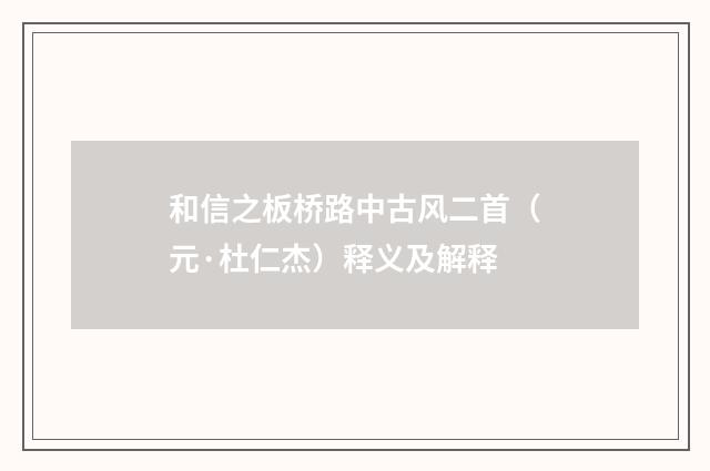和信之板桥路中古风二首（元·杜仁杰）释义及解释