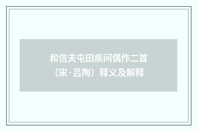 和信夫屯田疾间偶作二首（宋·吕陶）释义及解释