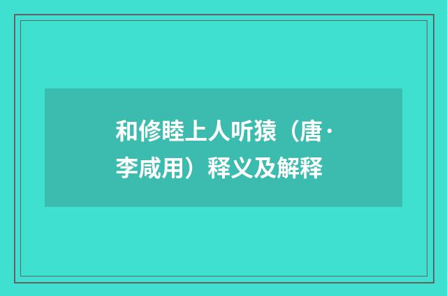 和修睦上人听猿（唐·李咸用）释义及解释