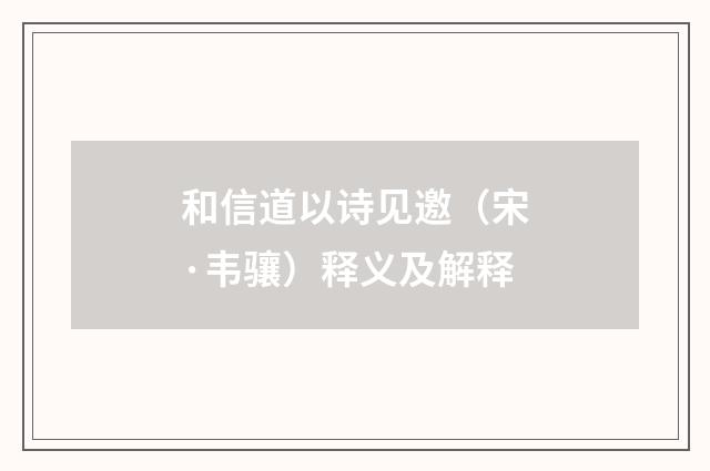 和信道以诗见邀（宋·韦骧）释义及解释