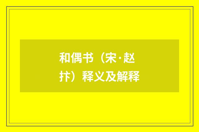 和偶书（宋·赵抃）释义及解释