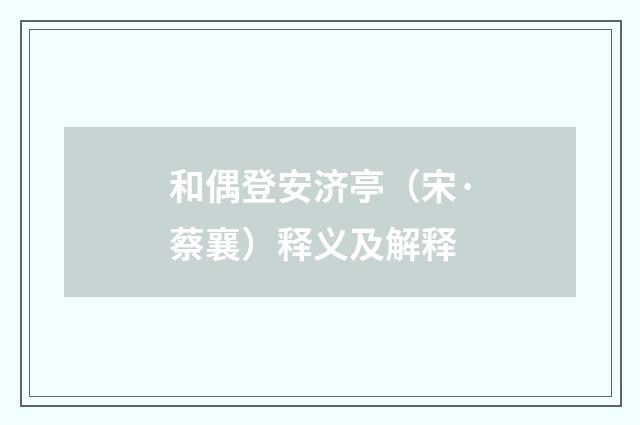 和偶登安济亭（宋·蔡襄）释义及解释