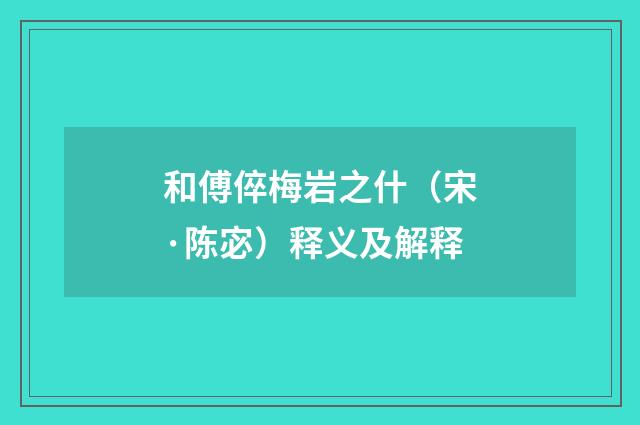 和傅倅梅岩之什（宋·陈宓）释义及解释