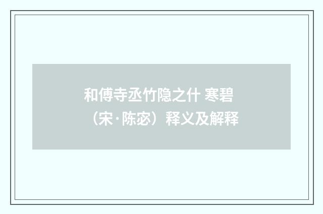 和傅寺丞竹隐之什 寒碧（宋·陈宓）释义及解释