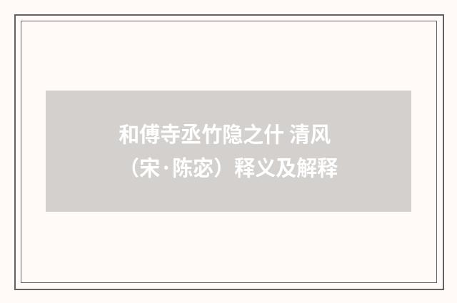 和傅寺丞竹隐之什 清风（宋·陈宓）释义及解释