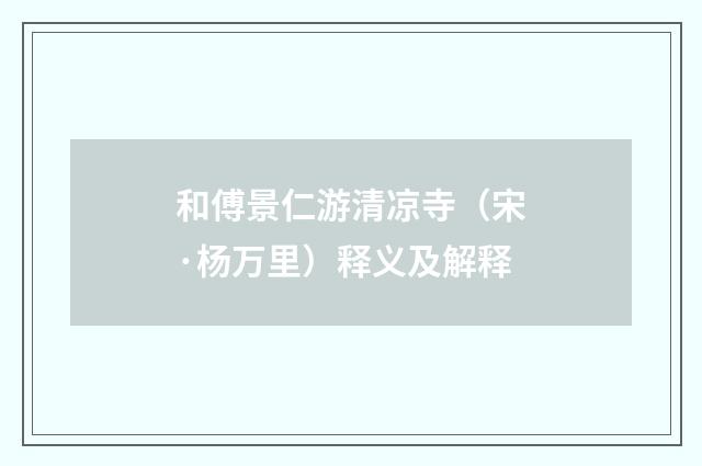 和傅景仁游清凉寺（宋·杨万里）释义及解释