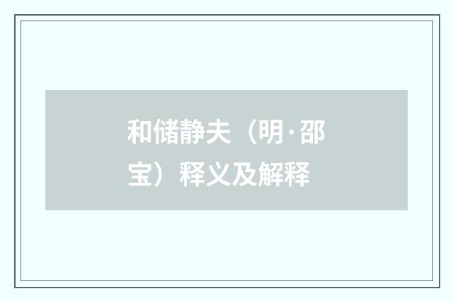 和储静夫（明·邵宝）释义及解释